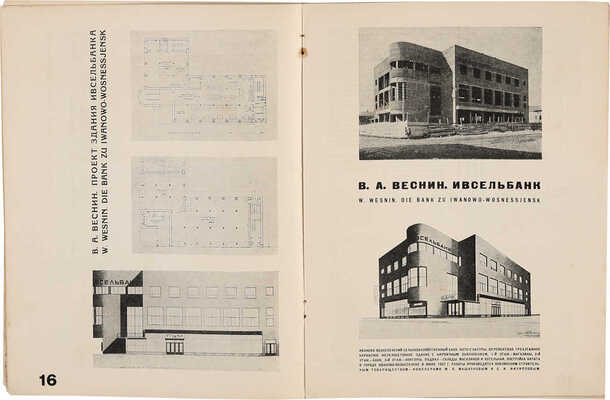Журнал «Современная архитектура» / Обл. А. Гана. 1926. № 4-6;1927.№1-6;1928.№1, 3-6;1929.№ 3-5;1930.№ 1-5. 1926-1930.